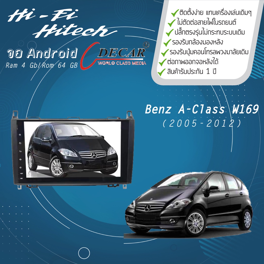 จอAndroid รถ Benz A-Class W169 ปี 2005-2012 DECAR จอแอนดรอย์ติดรถยนต์ เครื่องเสียงติดรถยนต์