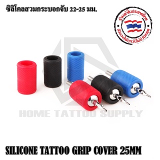 SILICONE TATTOO GRIP COVER ซิลิโคนสวมกระบอกจับ ปลอกซิลิโคนสวมกระบอกจับ ซิลิโคนสำหรับกระบอกจับ 22-25 มม.