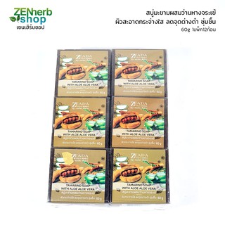 สบู่มะขามผสมว่านหางจระเข้ 60g 1แพ็ค12ก้อน ษีฎา ผิวสะอาดกระจ่างใส ลดจุดด่างดำ ชุ่มชื้น