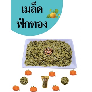 เมล็ดฟักทอง  200 กรัม และ 500 กรัม 1 kg แบบดิบ และอบ