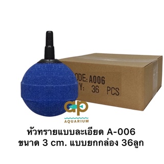 หัวทราย A-006 แบบละเอียด สีน้ำเงิน ขายแบบยกกล่อง 36 หัว