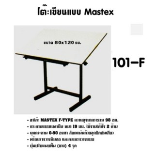 โต๊ะเขียนแบบ Mastex 101-F (ปรับสูง-ต่ำไม่ได้ ขอบเมลามีน สีขาว) กดสั่งไม่เกิน 1 ตัว ต่อ 1คำสั่งซื้อ