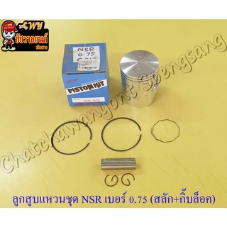 ลูกสูบแหวนชุด NSR150 เบอร์ (OS) 0.75 (59.75 mm) พร้อมสลักลูกสูบ+กิ๊บล็อค (NCP)