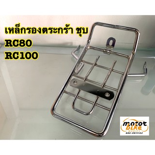 เหล็กรองตระกร้า ขายึดตระกร้า ขาตระกร้า RC ชุบ