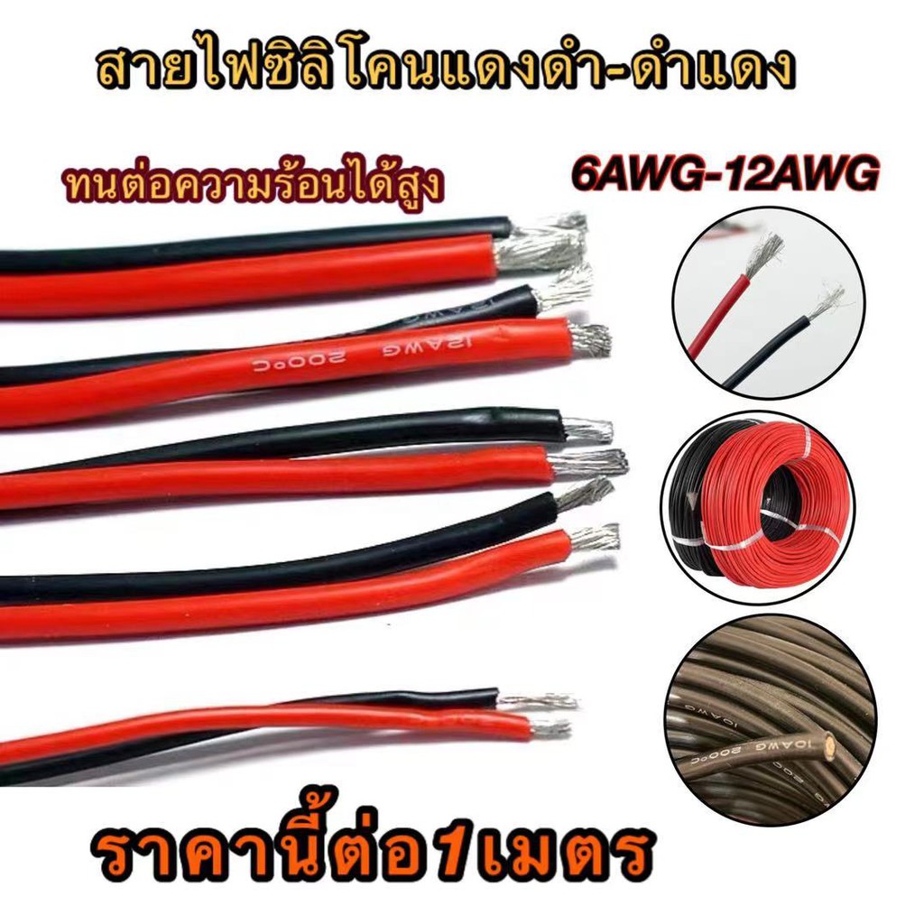 (THAISHVS399ลด150.-)สายไฟซิลิโคนดำแดง แดงดำ ทนต่อความร้อนได้สูง ขนาด6AWG-12AWG ราคาต่อเมตร