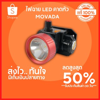 🔥ลดสูงสุด 50%🔥ไฟฉาย LED คาดหัว MOVADA แสงสีเหลือง ไฟฉาย ไฟฉายเดินป่า ไฟฉาย led แบบพกพา ไฟฉายแรงสูง ไฟฉาย led พร้อมส่ง🔥🔥