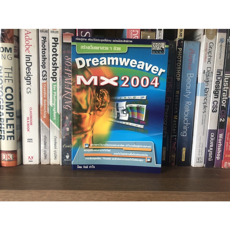 หนังสือมือสอง สร้างเว็บเพจสวยๆ ด้วย Dreamweaver MX2004 ผู้เขียน จิรธี กำไร