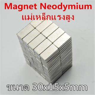 1ชิ้น แม่เหล็กแรงดึงดูดสูง 30x15x5 มม. สี่เหลี่ยม แม่เหล็กแรงสูง 30mm × 15mm × 5mm Magnet Neodymium แม่เหล็ก 30*15*5mm
