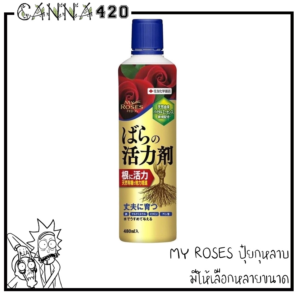 ปุ๋ยน้ำบำรุงรากกุหลาบ My Rose ป้องกันโรคและกำจัดศัตรูพืชสำหรับกุหลาบ จากญี่ปุ่น My rose Fertilizer ปุ๋ยกุหลาบ 480 ML