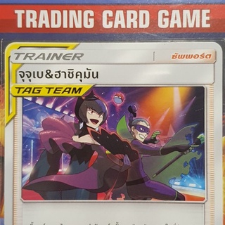 จุจุเบ &amp; ฮาชิคุมัน TAG TEAM U SD การ์ดโปเกมอน Trainer ซัพพอร์ต [Pokemon]