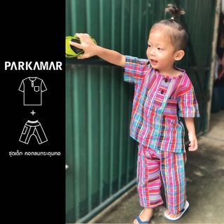 PARKAMAR ชุดผ้าขาวม้า เสื้อคอกลมกระดุมคอ เสื้อผ้าเด็ก ผ้าขาวม้า เนื้อนุ่ม สีไม่ตก ใส่เที่ยว ใส่เล่น ใส่สบาย