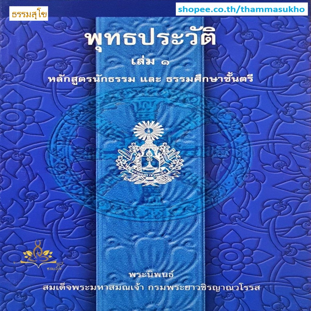 พุทธประวัติ เล่ม๑ หลักสูตรนักธรรม และ ธรรมศึกษาชั้นตรี