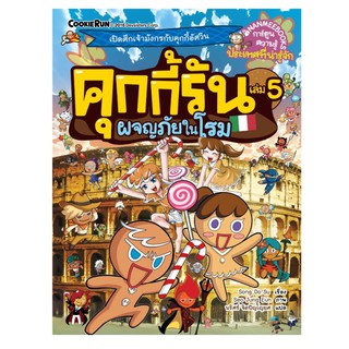 NANMEEBOOKS หนังสือ คุกกี้รันผจญภัย เล่ม 5 ผจญภัยในโรม : หนังสือการ์ตูน การ์ตูนความรู้