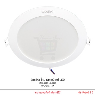 ecolink หลอดไฟดาวน์ไลท์ โคมไฟดาวน์ไลท์ โคมไฟฝังฝ้า LED 7W 10W 14W แสง 3000K 6500K ประกัน 2 ปี