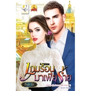 เกมร้อนมาเฟียร้าย (ซีรี่ส์ชุด ผู้หญิงของมาเฟีย ลำดับที่ 1)