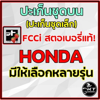 ปะเก็นชุดเล็ก 🍓 ปะเก็นชุดบน HONDA (มีให้เลือกหลายรุ่น) ตรา สตรอเบอร์รี่ 🍓 แท้100%