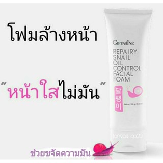 ส่งฟรี🔥โฟมล้างหน้า🔥รีแพรี่สแนล ออยล์ คอนโทรล เฟเชียล โฟม กิฟฟารีน Repairy Snail Oil Control Facial Foam