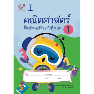 คณิตศาสตร์ ชั้นประถมศึกษาปีที่ 3 เล่ม 1