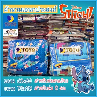 🔥Flash sale🔥 TOTO นวมเอนก (ไม่รวมผ้าปู) สติท Stitch ลิขสิทธิ์แท้ Disney ผ้าห่ม นวม ผ้านวม Blanket ผ้านวม ผ้าห่มนวม ST