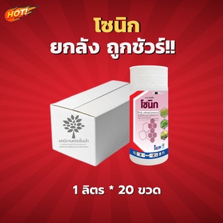 โซนิก (เพรทิลาคลอร์  30% EC) - ยกลัง – (ขนาด 1 ลิตร*20 ขวด) = ชิ้นละ 325 บาท