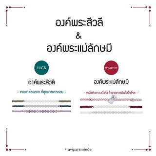 [กรอก 85RN7 ลด 130.-] RAVIPA - Set พระสีวลี – พระแม่ลักษมี - สร้อยข้อมือศักดิ์สิทธิ์