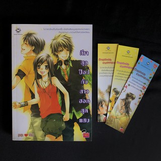 หนังสือนิยายแจ่มใส ดีเจสุดป็อปกับสาวฮอตสุดแสบ/ลูกชุบ มือสอง สภาพดี ราคาถูก แถมฟรีที่คั่นหนังสือ