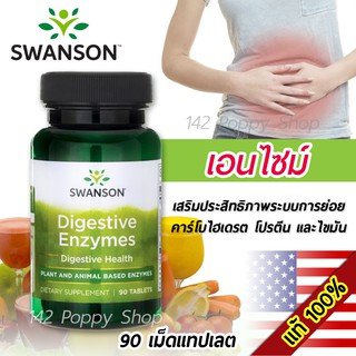 เอนไซม์ช่วยย่อย Swanson Premium Digestive Enzymes 90 Tablets