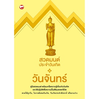 สุขภาพใจ หนังสือ สวดมนต์ประจำวันเกิด วันจันทร์ พุทธทาสภิกขุ พุทธศาสนา สวดมนต์ หลวงพ่อ พระพุทธเจ้า