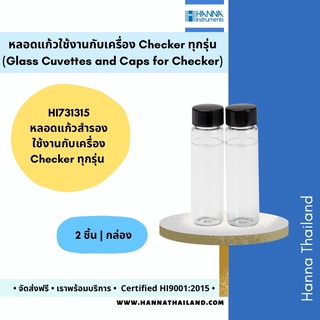 หลอดแก้วพร้อมฝาปิด (HI731315) สำหรับเครื่อง Checker แบรนด์HANNA