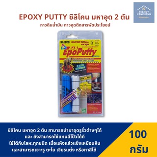 EPOXY PUTTY A+B กาวดินน้ำมัน ซิลิโคนอีพ๊อกซี่ (100 กรัม)