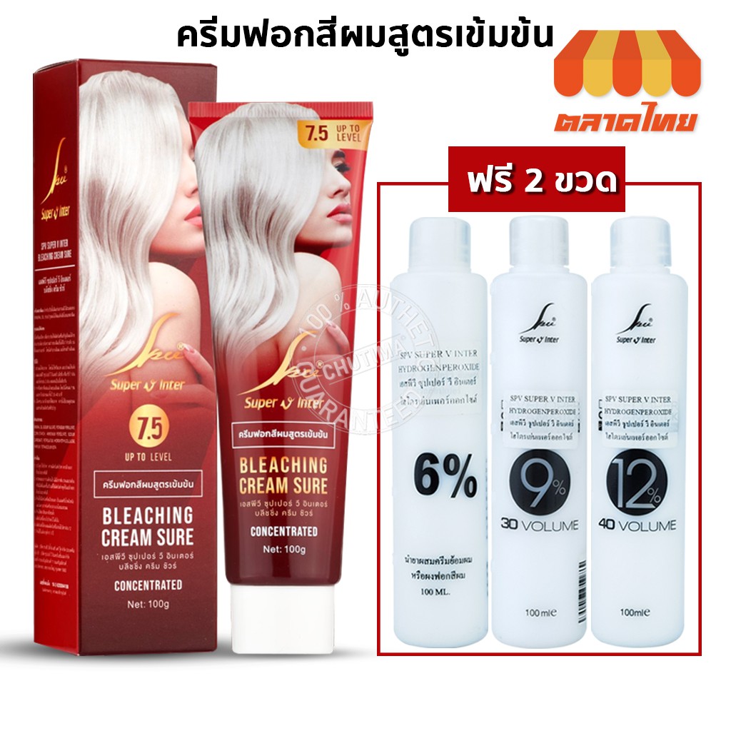 ครีมฟอกสีผม+ไฮโดนเจน2ขวด เอสพีวี ซุปเปอร์ วี อินเตอร์ บลีชชิ่ง ครีม ชัวร์ SPV Super V Inter Bleachin