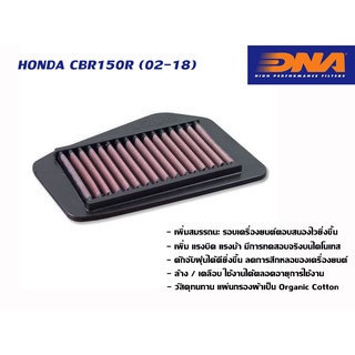 กรองอากาศ DNA Honda CBR150R ปี 2002-2018