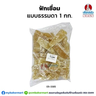 ฟักเชื่อม บรรจุ 1 กก. Candied Winter Melon 1 KG. (05-3385)