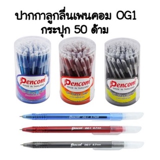 Pencom ปากกาเพนคอม OG1 หัวปากกา 0.7 (50แท่ง)(พร้อมส่ง)