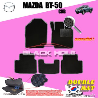 Mazda BT50-PRO Cab ( 2Doors ) 2012-ปัจจุบัน ฟรีแพดยาง พรมรถยนต์เข้ารูป2ชั้นแบบรูรังผึ้ง Blackhole Carmat