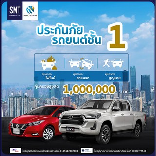 [ราคาพิเศษ] - โตเกียวมารีนฯ ชั้น 1 เฉพาะซ่อมห้าง สำหรับรถ Mitsubishi , Suzuki , Toyota และ Ford กรณี Hybrid