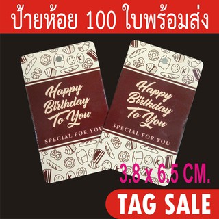 ป้ายแทคของขวัญ ป้ายวันเกิด ป้ายกระดาษ เคลือบเงา กระดาษหนา 350g. ลดราคา สินค้ามีจำนวนจำกัด