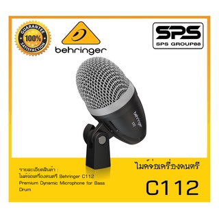 MICROPHONE ไมค์เครื่องดนตรี ไมค์จ่อเครื่องดนตรี รุ่น C112 ยี่ห้อ Behringer สินค้าพร้อมส่ง ส่งไววววว