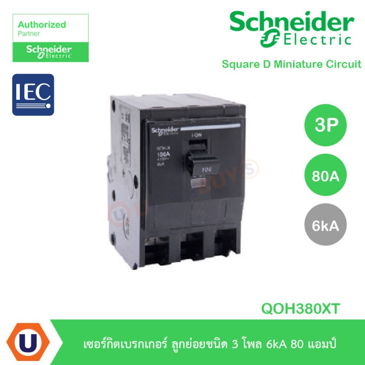 Schnieder Electric QOH-X เซอร์กิตเบรกเกอร์ ลูกย่อยชนิด 3 โพล 6kA 80 แอมป์ : QOH380XT สั่งซื้อได้ที่ร