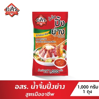 อสร.น้ำจิ้มปิ้งย่าง สูตรมืออาชีพ รสชาติเข้มข้น ขนาด 1,000 กรัม