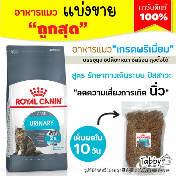 [พร้อมส่งจากไทย][จัดส่ง ที่รวดเร็ว] ❗ถูกสุด ❗Royal Canin อาหารแมว โรคนิ่ว กระเพาะปัสสาวะ สะลายนิ่ว ป้องกันนิ่ว แบ่งขาย ล