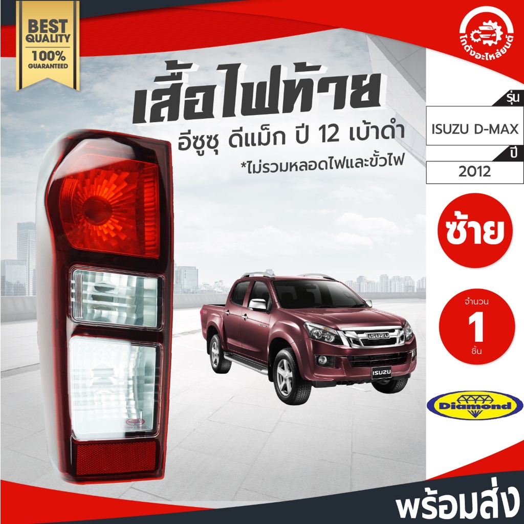 ไฟท้าย อีซูซุ ดีแม็ก ปี 2012-2019 [เบ้าดำ] Diamond ไดมอนด์ ISUZU D-MAX 2012-2019 โกดังอะไหล่ยนต์ อะไ