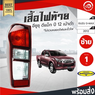 ไฟท้าย อีซูซุ ดีแม็ก ปี 2012 ซ้าย/ขวา [เบ้าดำ] Diamond ไดมอนด์ ISUZU D-MAX 2012 โกดังอะไหล่ยนต์ อะไหล่รถยนต์ รถยนต์