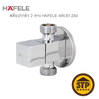 สต๊อปวาล์ว 2 ทาง HAFELE 495.61.254 วาล์วเปิด-ปิดน้ำ แบบเหลี่ยม (วาล์วชักโครก+สายฉีด)