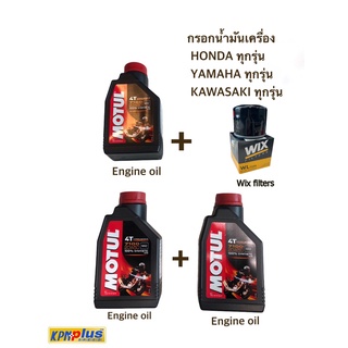 น้ำมันเครื่อง MOTUL 7100 4T 10W40 x 3+ไส้กรองน้ำมัน WIX