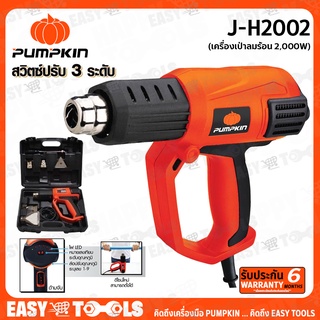 PUMPKIN เครื่องเป่าลมร้อน รุ่น J-H2002 (มีไฟLEDแสดงระดับความร้อน1-9 พร้อมกล่องพลาสติก 2000W)