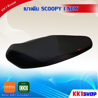 เบาะเดิม SCOOPY I NEW เบาะมอเตอร์ไซต์ เบาะเดิมรถมอเตอร์ไซค์ งานสวย อะไหล่แต่ง อะไหล่มอเตอร์ไซค์ อะไหล่เดิมรถมอเตอร์ไซค์