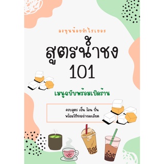 หนังสือสูตรน้ำชง 101 สูตร + สูตรบรรจุขวด