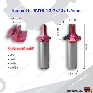 ดอกกัด Router bit ขนาด 12.7 มม. เส้นผ่าศูนย์กลางคมกัด 23,26,21 มม. (ราคาต่อ 1 ชิ้น)