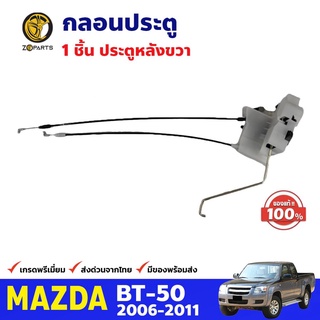 กลอนประตูหลัง ข้างขวา ของแท้ สำหรับ Mazda BT-50 รุ่นไม่มีเซ็นทรัลล็อค ปี 2006-2011 มาสด้า บีที คุณภาพดี ส่งไว